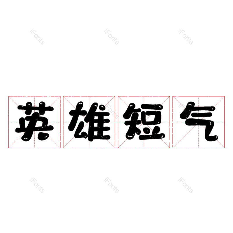 图片,元素,PNG,免抠素材
